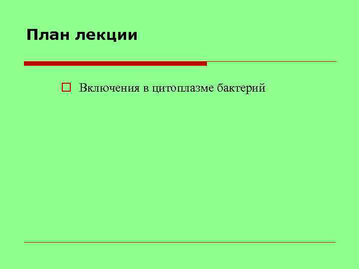 План лекции o Включения в цитоплазме бактерий 