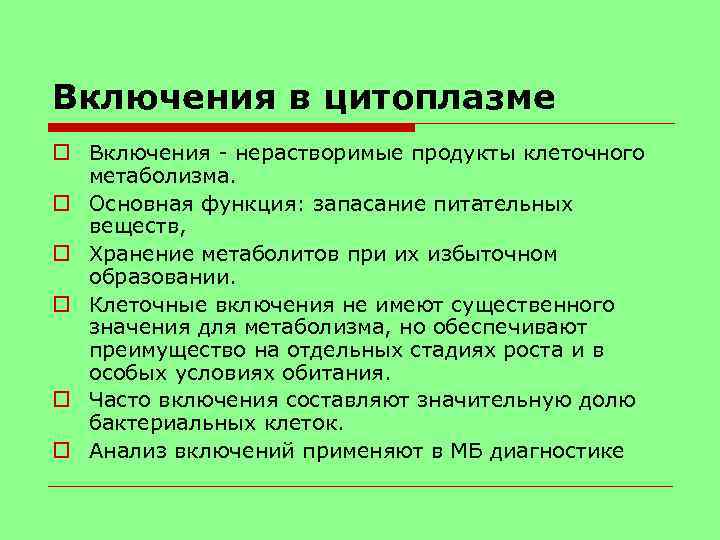 Включения в цитоплазме o Включения - нерастворимые продукты клеточного метаболизма. o Основная функция: запасание