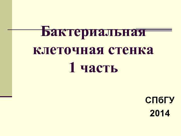 Бактериальная клеточная стенка 1 часть СПб. ГУ 2014 