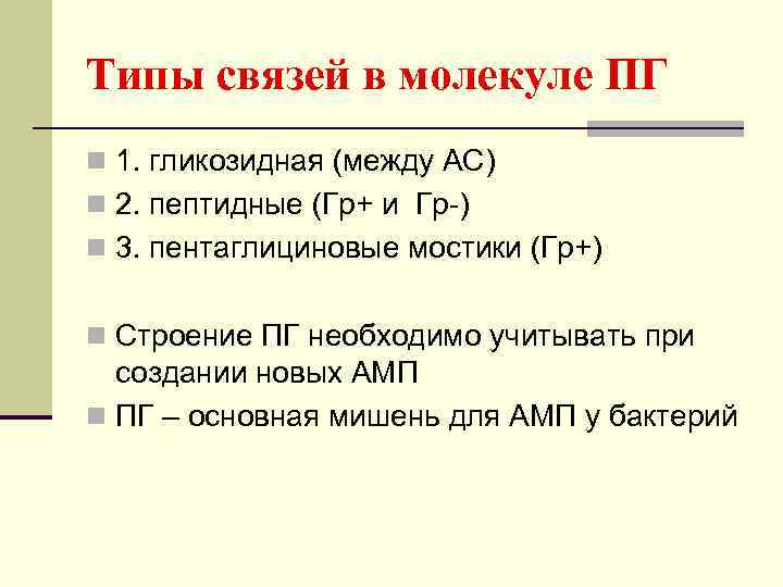 Типы связей в молекуле ПГ n 1. гликозидная (между АС) n 2. пептидные (Гр+