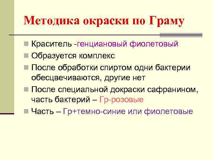 Методика окраски по Граму n Краситель -генциановый фиолетовый n Образуется комплекс n После обработки