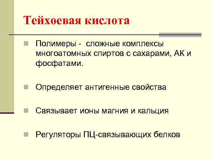 Тейхоевая кислота n Полимеры - сложные комплексы многоатомных спиртов с сахарами, АК и фосфатами.