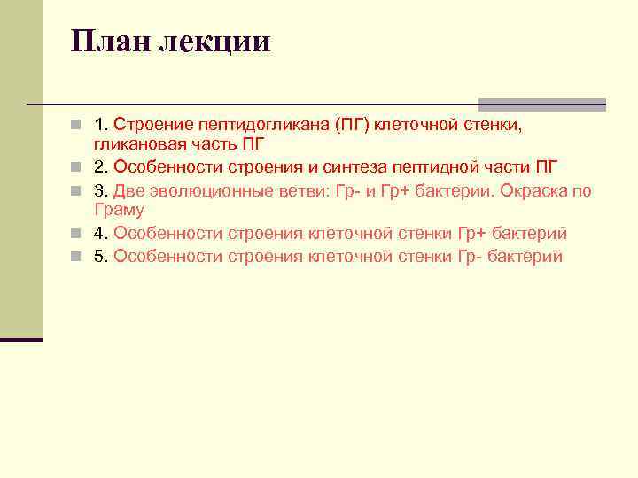 План лекции n 1. Строение пептидогликана (ПГ) клеточной стенки, n n гликановая часть ПГ
