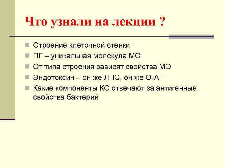 Что узнали на лекции ? n Строение клеточной стенки n ПГ – уникальная молекула