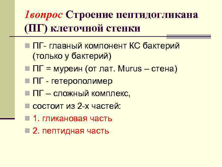 1 вопрос Строение пептидогликана (ПГ) клеточной стенки n ПГ- главный компонент КС бактерий (только