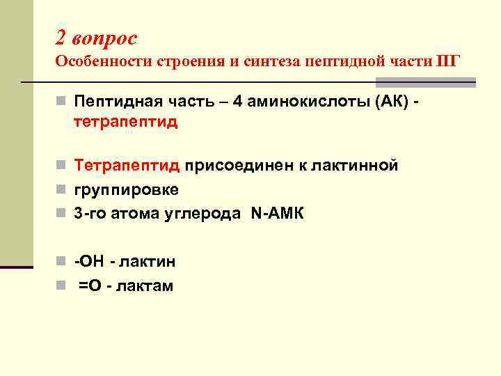 2 вопрос Особенности строения и синтеза пептидной части ПГ n Пептидная часть – 4