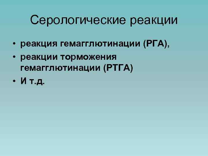 Серологические реакции • реакция гемагглютинации (РГА), • реакции торможения гемагглютинации (РТГА) • И т.