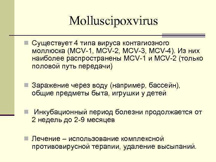 Molluscipoxvirus n Существует 4 типа вируса контагиозного моллюска (MCV-1, MCV-2, MCV-3, MCV-4). Из них