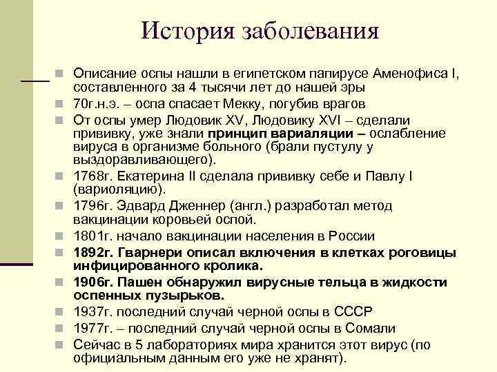 История заболевания n Описание оспы нашли в египетском папирусе Аменофиса I, n n n
