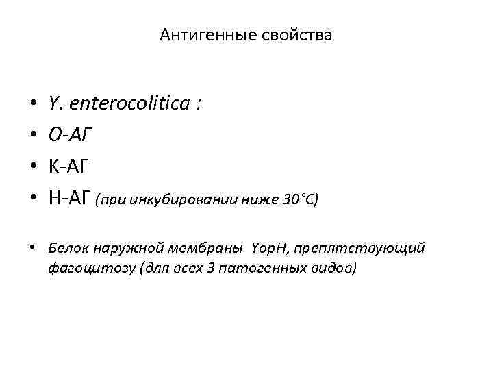 Антигенные свойства • • Y. еnterocolitica : О-АГ K-АГ Н-АГ (при инкубировании ниже 30°C)