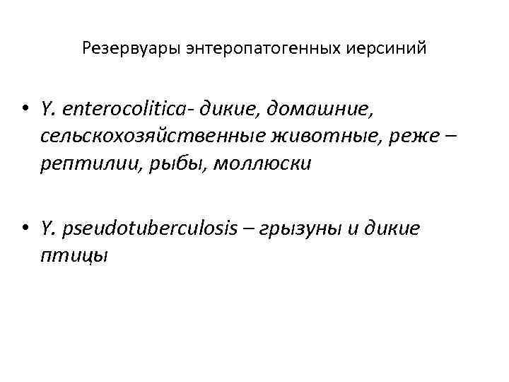 Резервуары энтеропатогенных иерсиний • Y. еnterocolitica- дикие, домашние, сельскохозяйственные животные, реже – рептилии, рыбы,