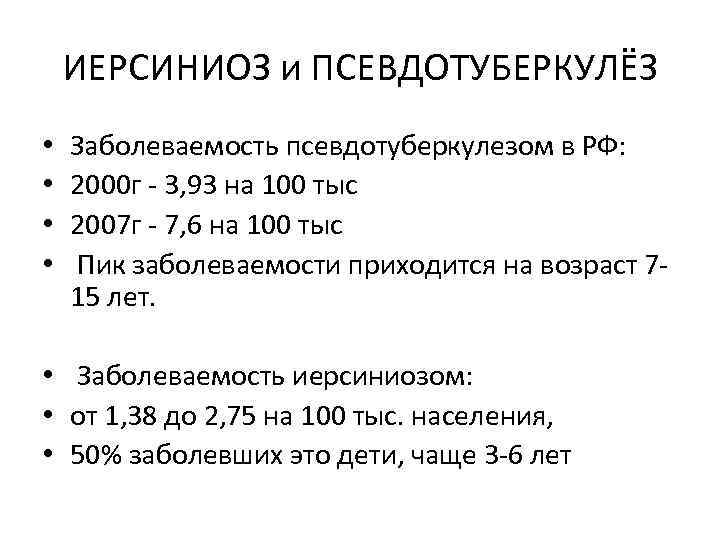 ИЕРСИНИОЗ и ПСЕВДОТУБЕРКУЛЁЗ • • Заболеваемость псевдотуберкулезом в РФ: 2000 г - 3, 93