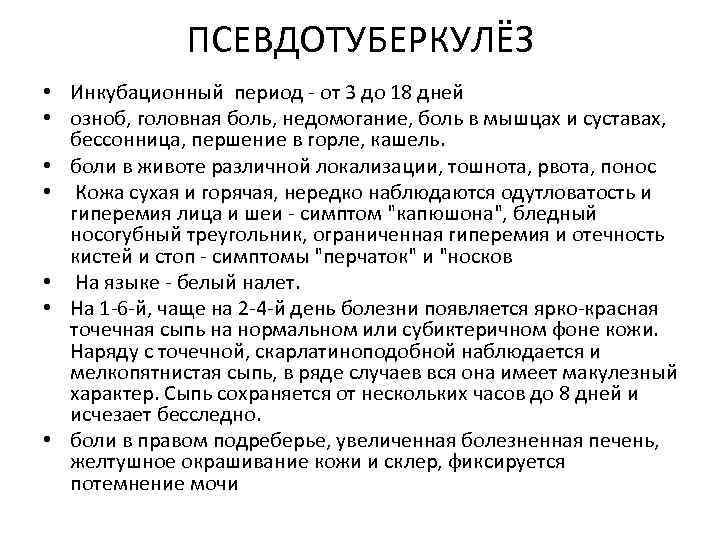 ПСЕВДОТУБЕРКУЛЁЗ • Инкубационный период - от 3 до 18 дней • озноб, головная боль,