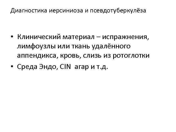 Диагностика иерсиниоза и псевдотуберкулёза • Клинический материал – испражнения, лимфоузлы или ткань удалённого аппендикса,