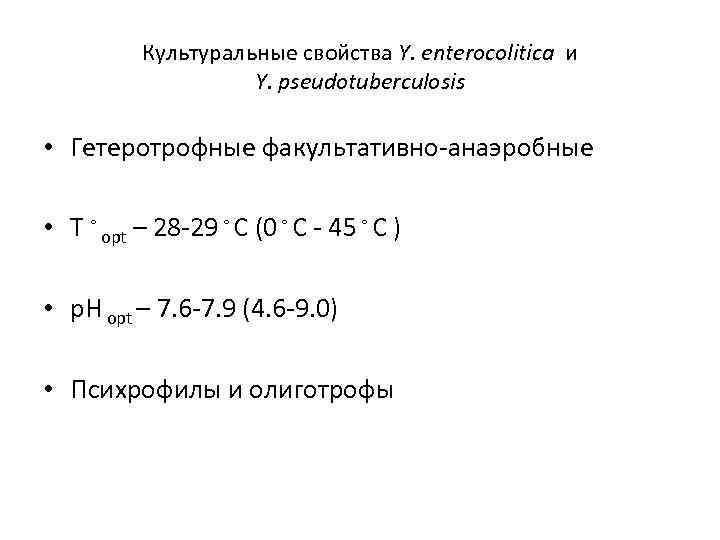 Культуральные свойства Y. enterocolitica и Y. pseudotuberculosis • Гетеротрофные факультативно-анаэробные • Т ◦ opt