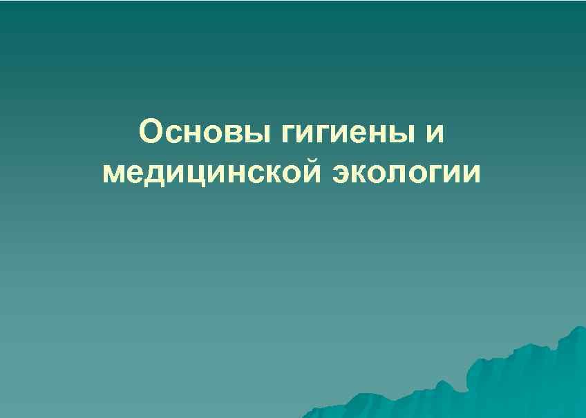 Основы гигиены и медицинской экологии 