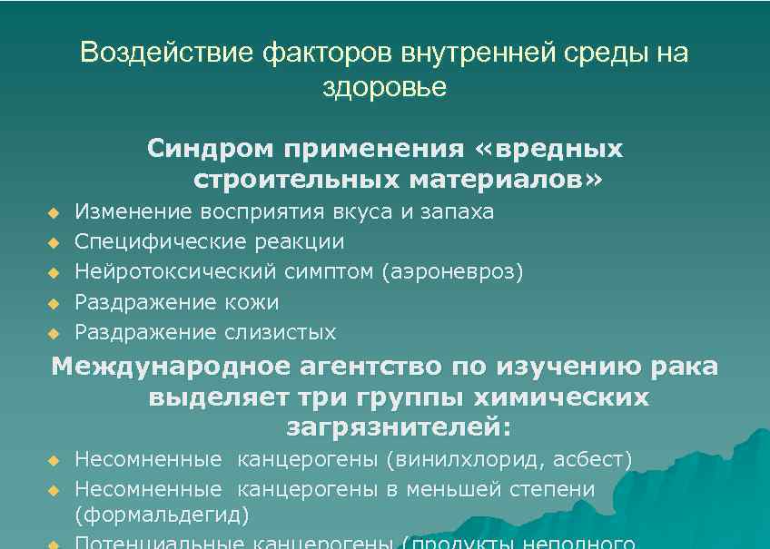 Воздействие факторов внутренней среды на здоровье Синдром применения «вредных строительных материалов» u u u