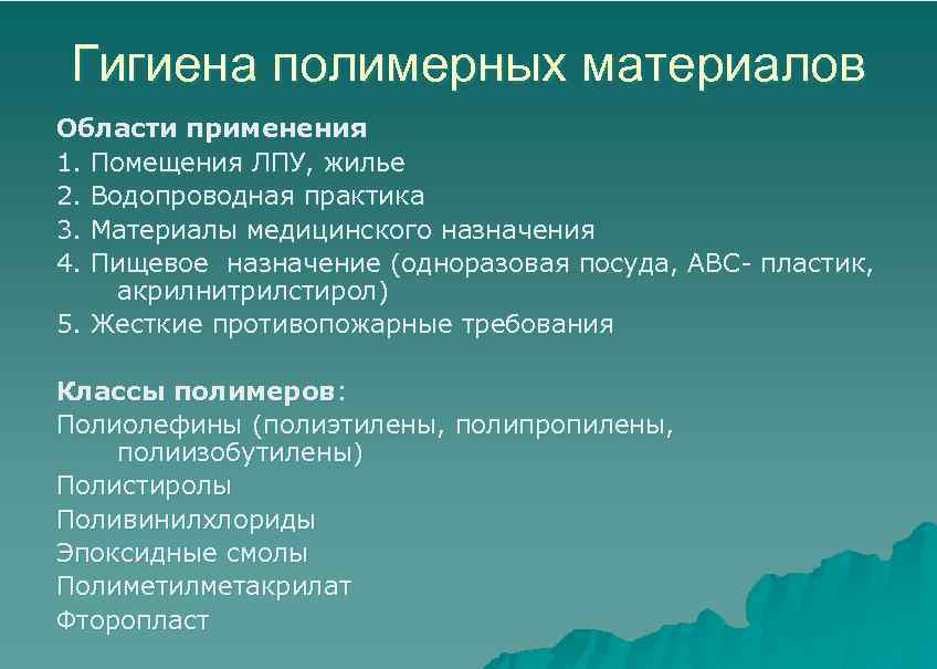 Гигиена полимерных материалов Области применения 1. Помещения ЛПУ, жилье 2. Водопроводная практика 3. Материалы