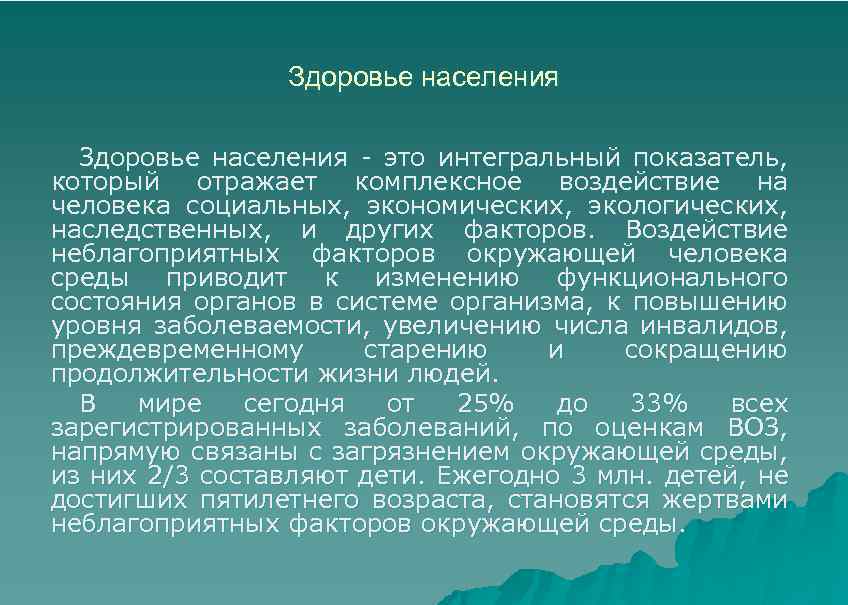 Здоровье населения - это интегральный показатель, который отражает комплексное воздействие на человека социальных, экономических,