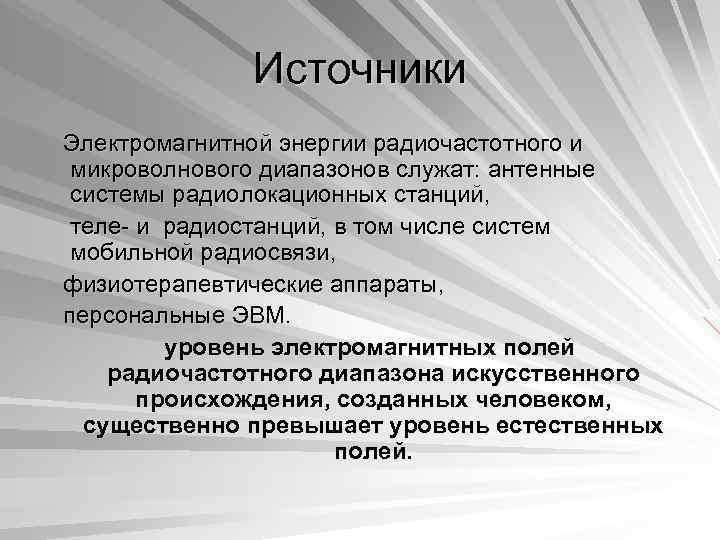 Источники Электромагнитной энергии радиочастотного и микроволнового диапазонов служат: антенные системы радиолокационных станций, теле- и