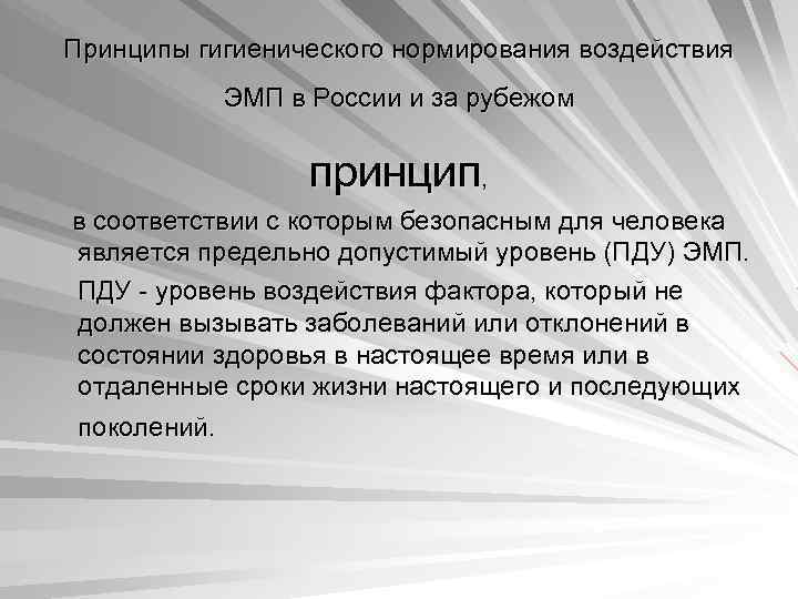 Принципы гигиенического нормирования воздействия ЭМП в России и за рубежом принцип, в соответствии с