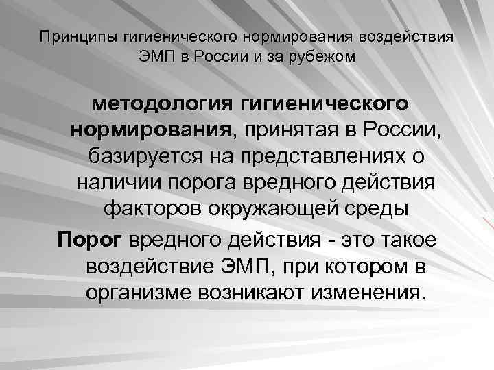 Принципы гигиенического нормирования воздействия ЭМП в России и за рубежом методология гигиенического нормирования, принятая