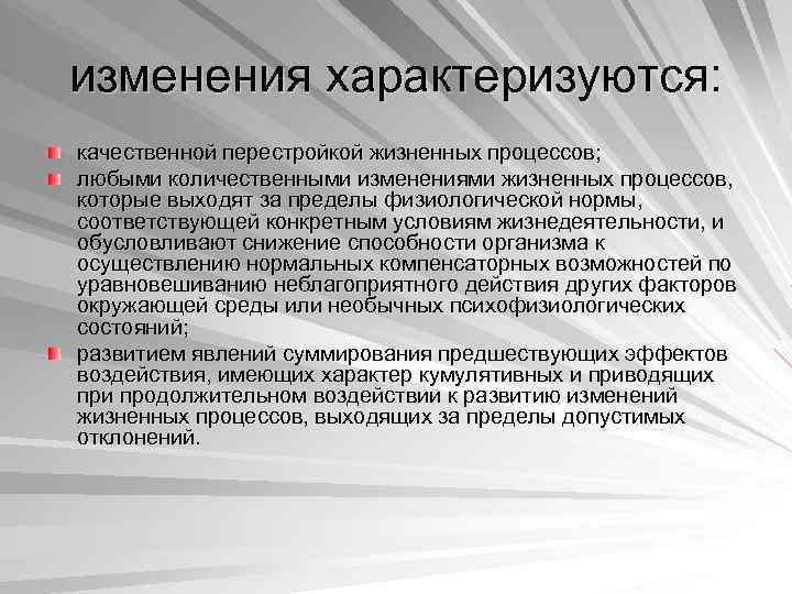 изменения характеризуются: качественной перестройкой жизненных процессов; любыми количественными изменениями жизненных процессов, которые выходят за