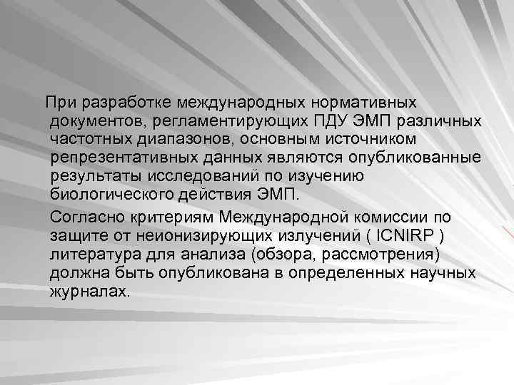  При разработке международных нормативных документов, регламентирующих ПДУ ЭМП различных частотных диапазонов, основным источником