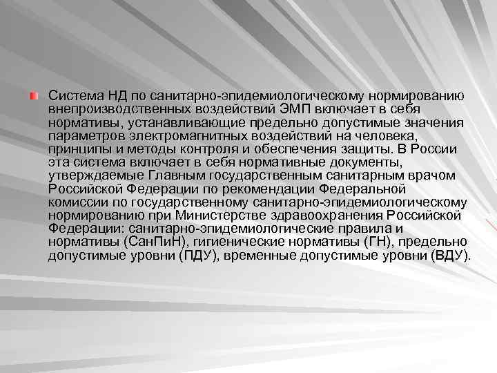 Система НД по санитарно-эпидемиологическому нормированию внепроизводственных воздействий ЭМП включает в себя нормативы, устанавливающие предельно