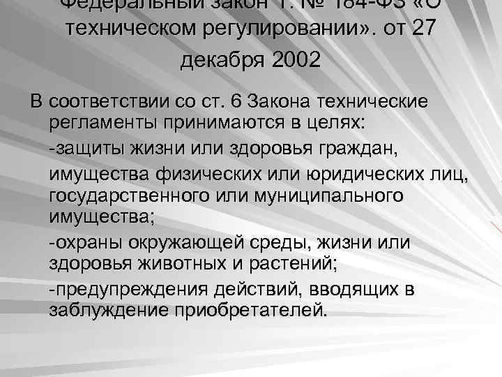 Федеральный закон г. № 184 -ФЗ «О техническом регулировании» . от 27 декабря 2002