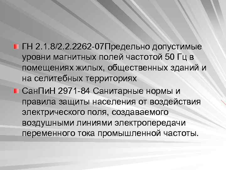 ГН 2. 1. 8/2. 2. 2262 -07 Предельно допустимые уровни магнитных полей частотой 50