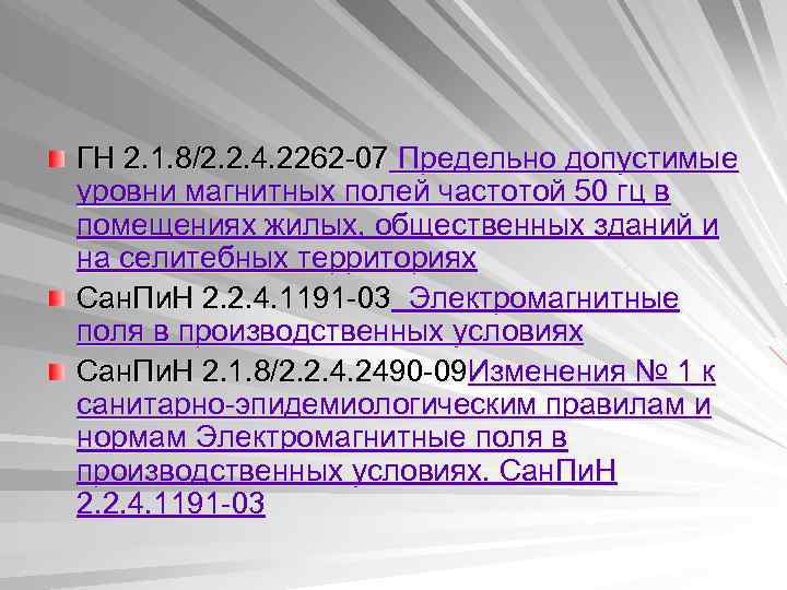 ГН 2. 1. 8/2. 2. 4. 2262 -07 Предельно допустимые уровни магнитных полей частотой