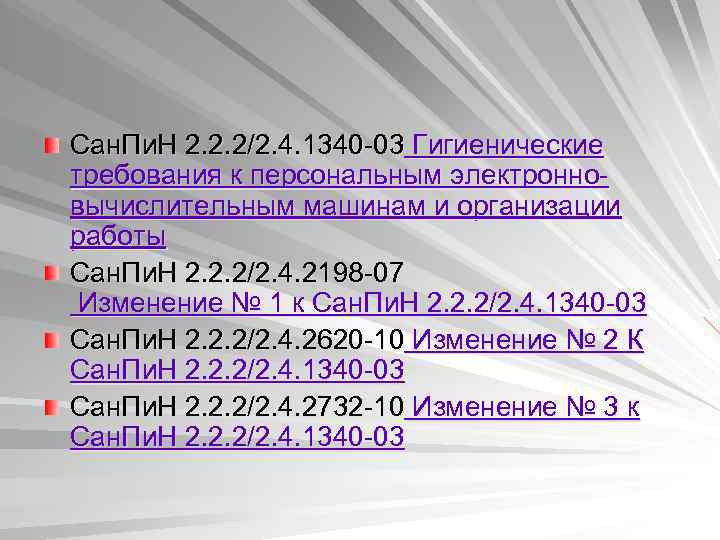 Сан. Пи. Н 2. 2. 2/2. 4. 1340 -03 Гигиенические требования к персональным электронновычислительным