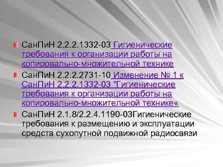 Сан. Пи. Н 2. 2. 2. 1332 -03 Гигиенические требования к организации работы на