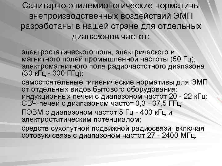 Санитарно-эпидемиологические нормативы внепроизводственных воздействий ЭМП разработаны в нашей стране для отдельных диапазонов частот: электростатического