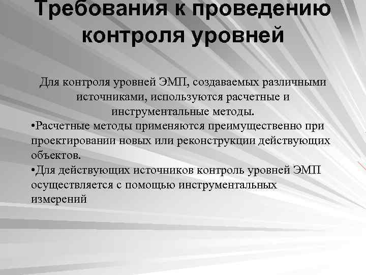 Требования к проведению контроля уровней Для контроля уровней ЭМП, создаваемых различными источниками, используются расчетные