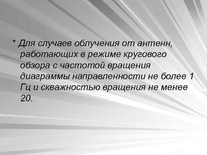 * Для случаев облучения от антенн, работающих в режиме кругового обзора с частотой вращения