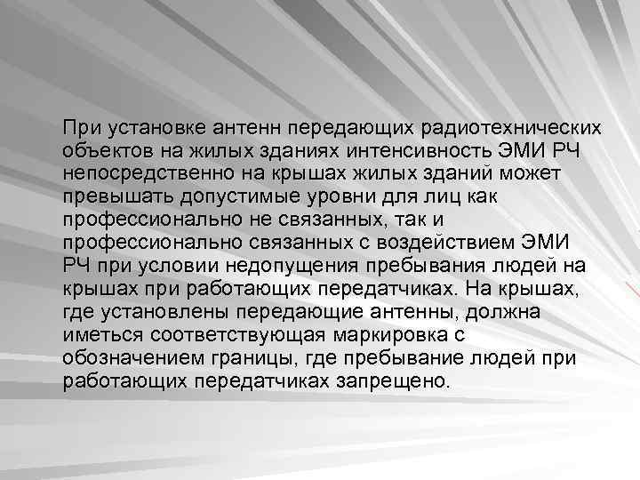 При установке антенн передающих радиотехнических объектов на жилых зданиях интенсивность ЭМИ РЧ непосредственно на