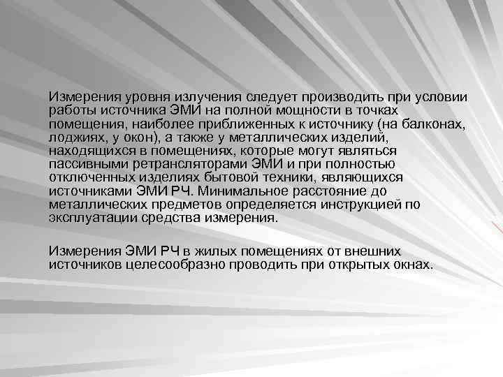 Измерения уровня излучения следует производить при условии работы источника ЭМИ на полной мощности в