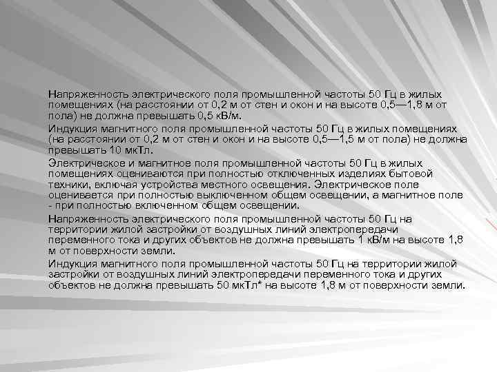 Напряженность электрического поля промышленной частоты 50 Гц в жилых помещениях (на расстоянии от 0,