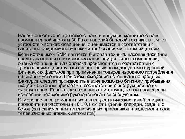 Напряженность электрического поля и индукция магнитного поля промышленной частоты 50 Гц от изделий бытовой