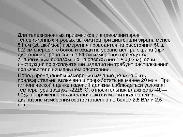 Для телевизионных приемников и видеомониторов телевизионных игровых автоматов при диагонали экрана менее 51 см