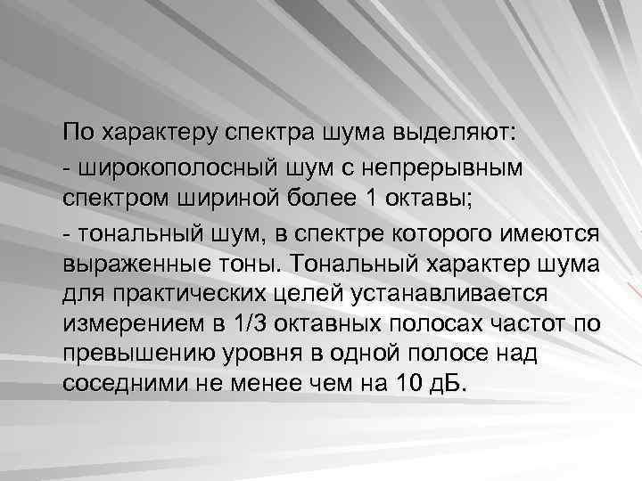 По характеру спектра шума выделяют: - широкополосный шум с непрерывным спектром шириной более 1