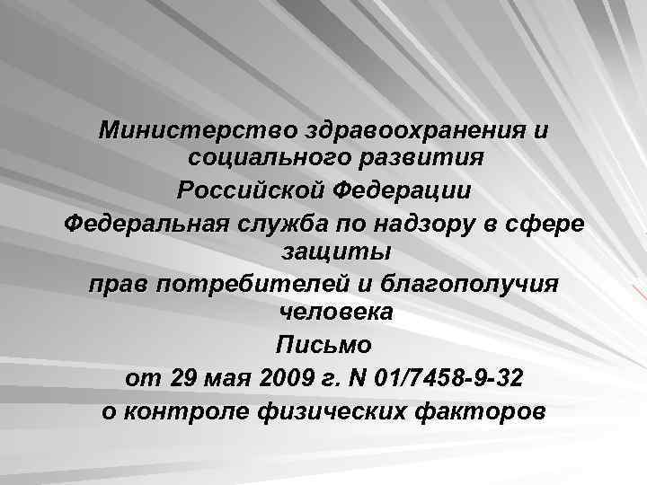 Министерство здравоохранения и социального развития Российской Федерации Федеральная служба по надзору в сфере защиты