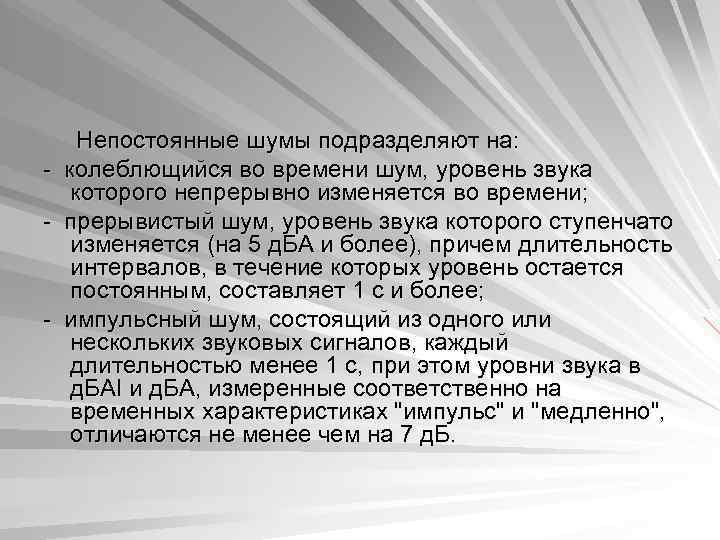  Непостоянные шумы подразделяют на: - колеблющийся во времени шум, уровень звука которого непрерывно