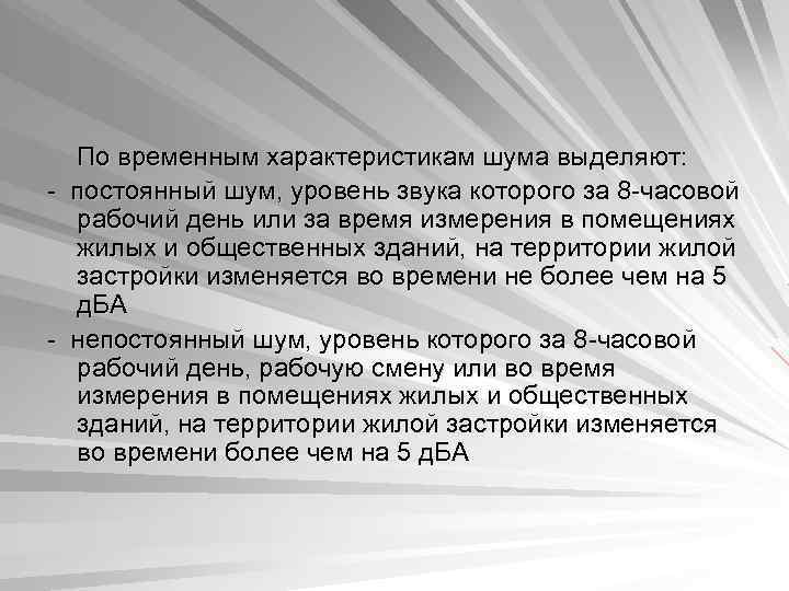  По временным характеристикам шума выделяют: - постоянный шум, уровень звука которого за 8