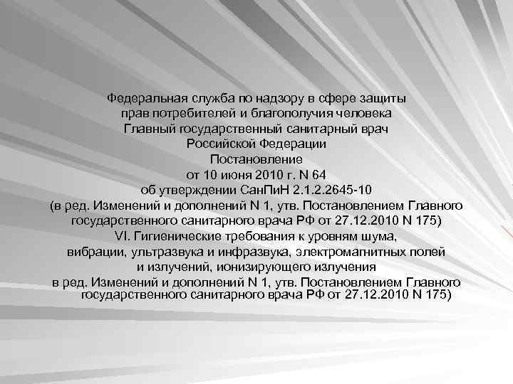 Федеральная служба по надзору в сфере защиты прав потребителей и благополучия человека Главный государственный