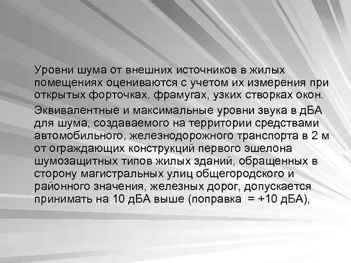 Уровни шума от внешних источников в жилых помещениях оцениваются с учетом их измерения при