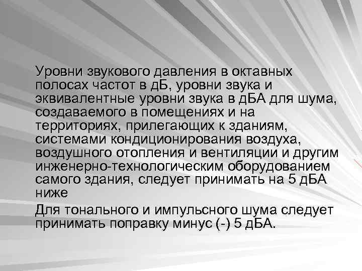 Уровни звукового давления в октавных полосах частот в д. Б, уровни звука и эквивалентные