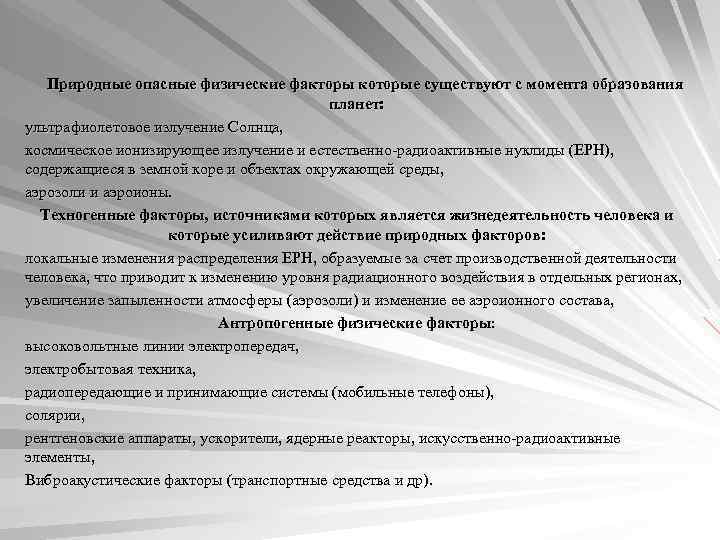  Природные опасные физические факторы которые существуют с момента образования планет: ультрафиолетовое излучение Солнца,